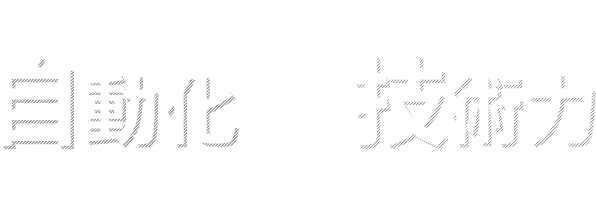 自動化✕技術力