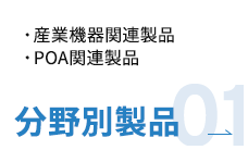分野別製品01