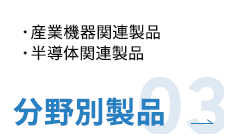 分野別製品03