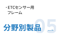 分野別製品05
