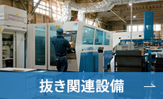 抜き関連設備