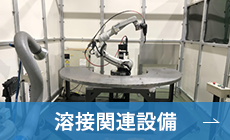 溶接関連設備