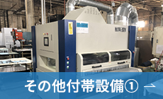 その他付帯設備①