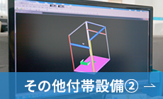 その他付帯設備②