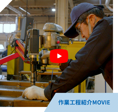 作業工程紹介MOVIE