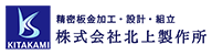 株式会社北上製作所