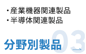 分野別製品03