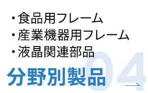 分野別製品04
