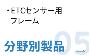 分野別製品05