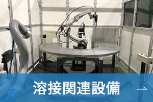 溶接関連設備