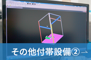 その他付帯設備②