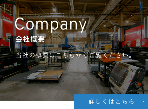 Company 会社概要