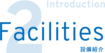 Facilities 設備紹介